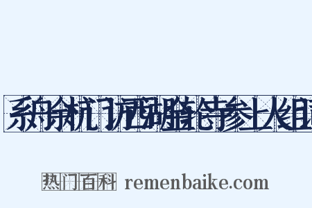 系舟余杭门访西湖金轮寺参上人组词是什么意思的图片